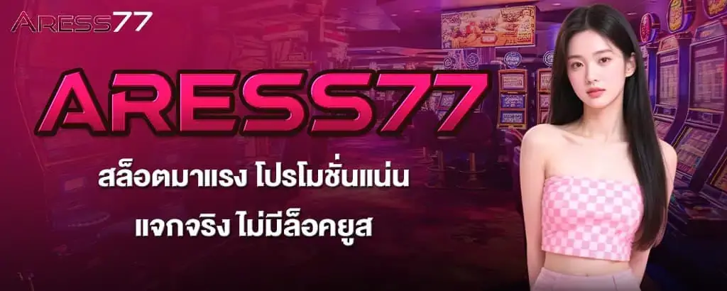 aress77 สล็อตมาแรง โปรโมชั่นแน่น แจกจริง ไม่มีล็อคยูส