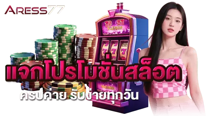 แจกโปรโมชั่นสล็อต ครบค่าย รับง่ายทุกวัน