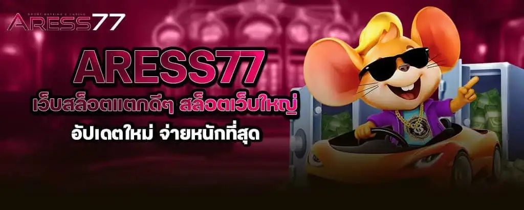 aress77 เว็บสล็อตแตกดีๆ สล็อตเว็บใหญ่ อัปเดตใหม่ จ่ายหนักที่สุด