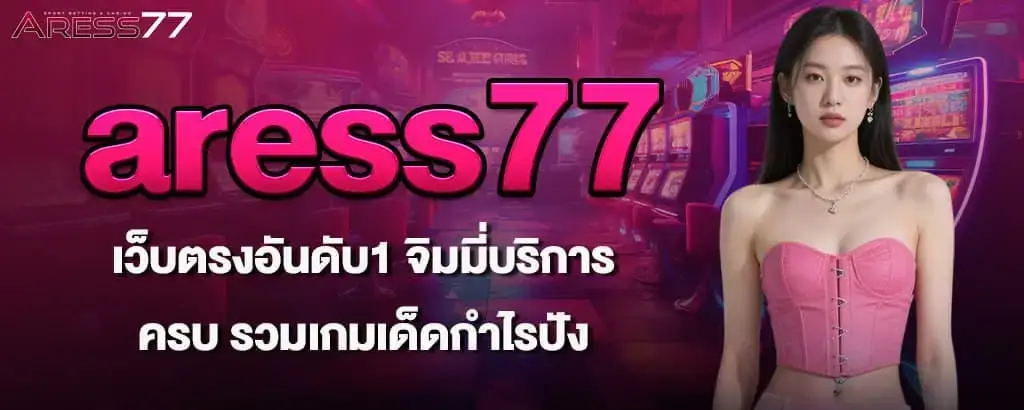 aress77 เว็บตรงอันดับ1 จิมมี่บริการครบ รวมเกมเด็ดกำไรปัง