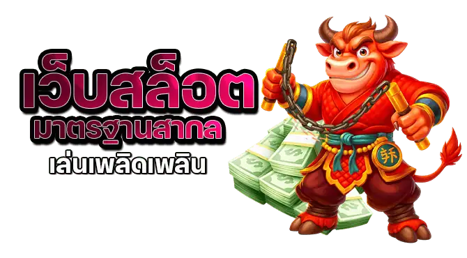 เว็บสล็อต มาตรฐานสากล เล่นเพลิดเพลิน