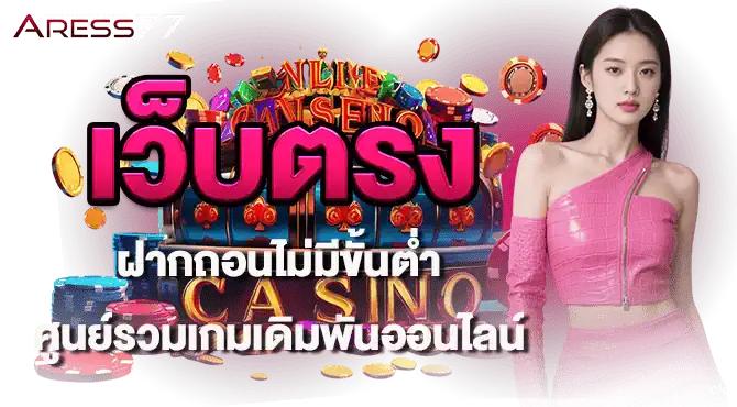 เว็บตรงฝากถอนไม่มีขั้นต่ำ ศูนย์รวมเกมเดิมพันออนไลน์