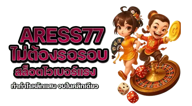 aress77 ไม่ต้องรอรอบ สล็อตไวเบอร์แรง ทำกำไรหลักแสน จบในคลิกเดียว
