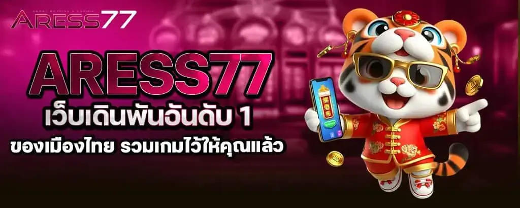 aress77 เว็บเดินพันอันดับ 1 ของเมืองไทย รวมเกมไว้ให้คุณแล้ว